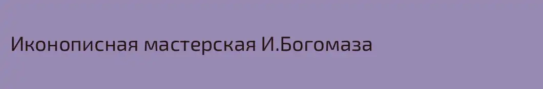 Иконописная мастерская И.Богомаза